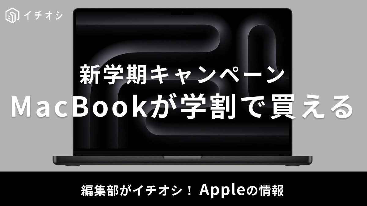 【2025年】MacBookは学割でどれくらい安くなる？購入方法は？新学期キャンペーンも実施中