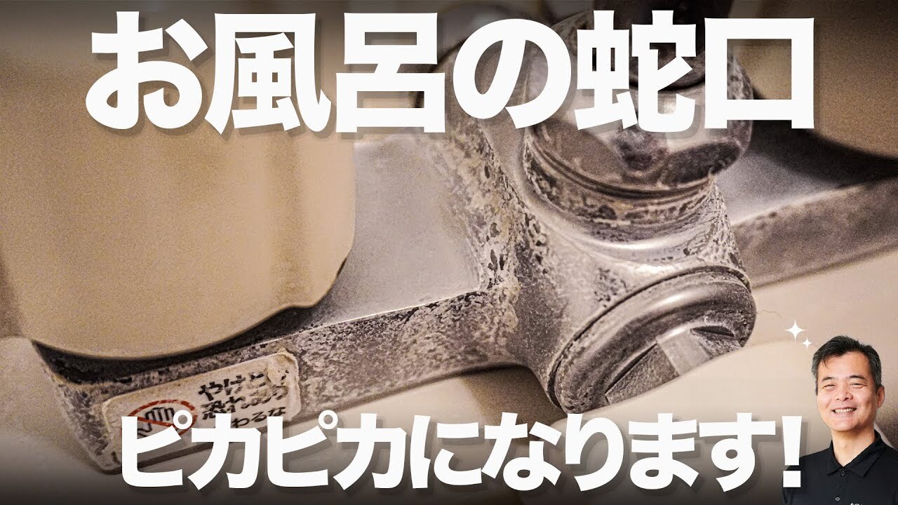 お風呂の蛇口についた「水垢」はこうやって落とす！プロおすすめの洗剤「風呂職人」で金属石鹸もピカピカに
