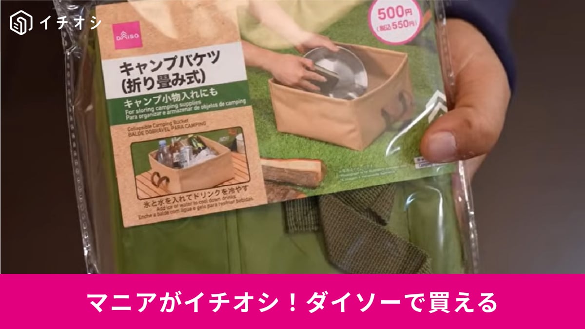 【ダイソー】550円は安すぎ！「折り畳み式キャンプバケツ」はスリムに持ち運べて花見やキャンプに便利！