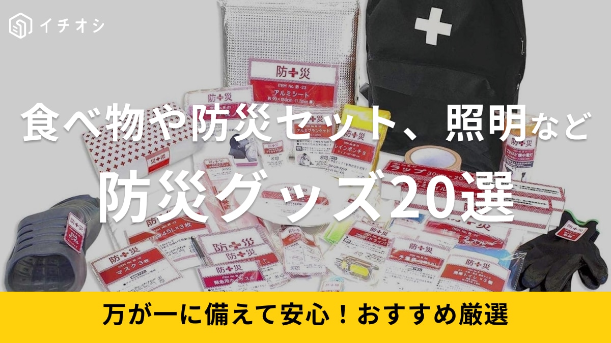 【2025最新】防災グッズ最強おすすめ20選！食べ物・照明・女性向けなど本当に必要なものリストも紹介