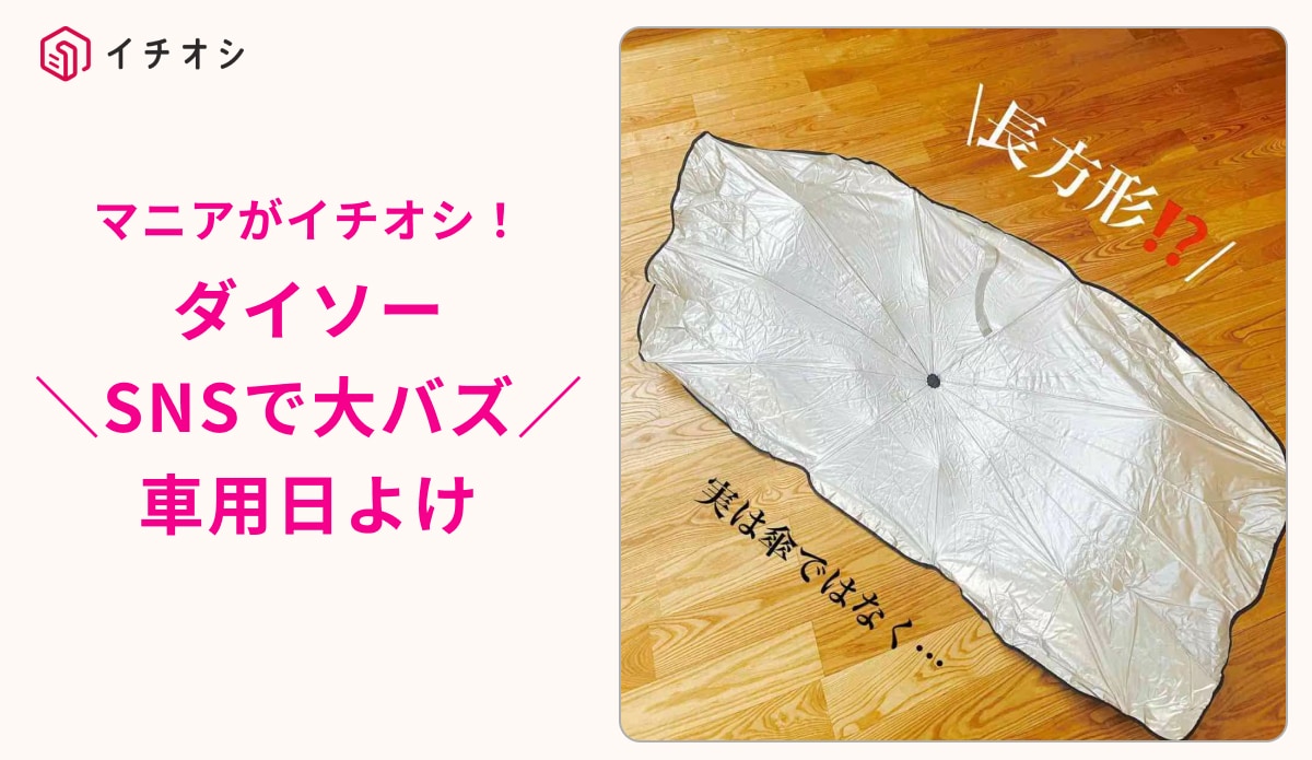 100均ダイソーの「サンシェード」の口コミ・サイズは？「折りたたみ傘型サンシェード」が安くて話題