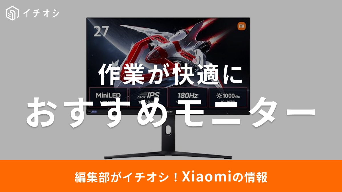 【2025年】Xiaomiのモニターおすすめ8選！ゲーミングモニターが充実！評判・レビューも紹介