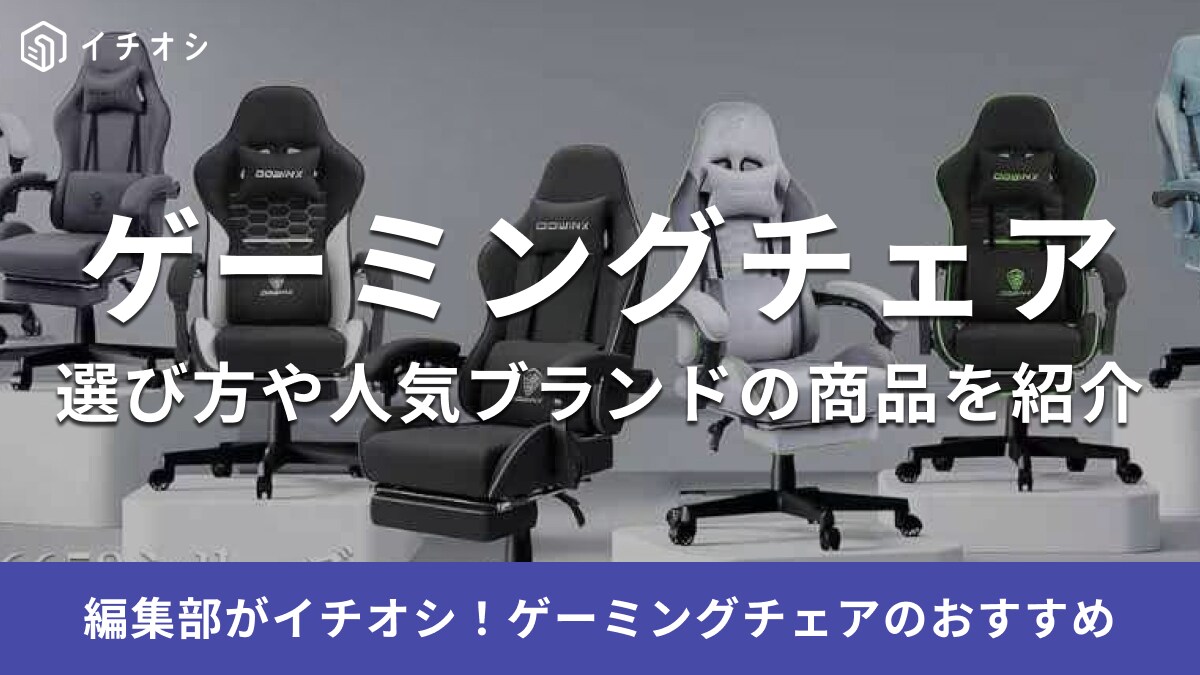 ゲーミングチェアのおすすめ70選！安い・高い・オットマン付き・女性向けデザインなどブランド別に紹介