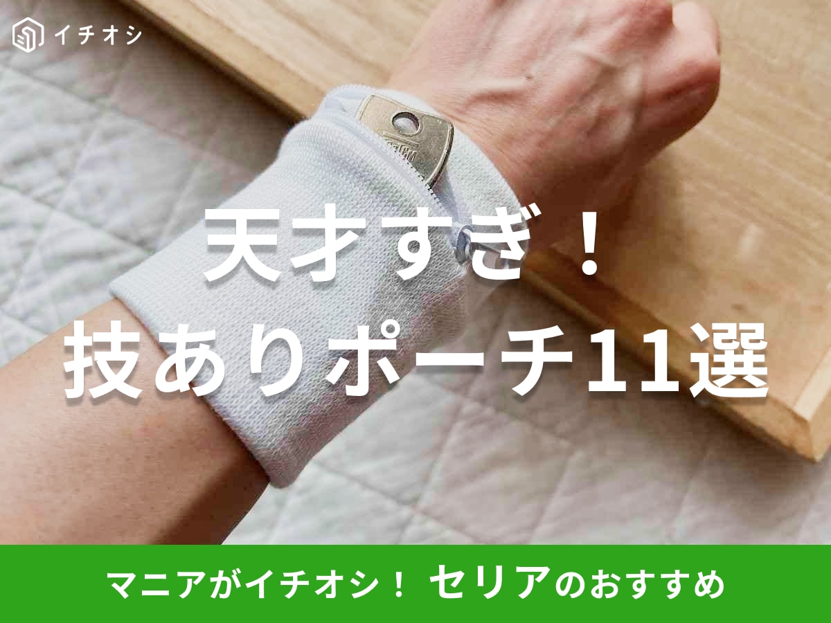 【セリア】ポーチのおすすめ2026｜「手ぶら・隠す・見せる」で選ぶ！ランニングや旅行、推し活に便利な機能派11選