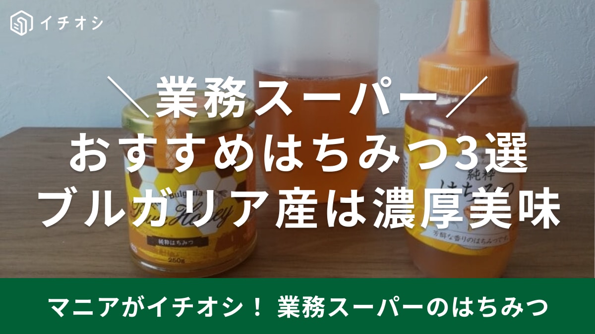 業務スーパーの「純粋はちみつ」3種類