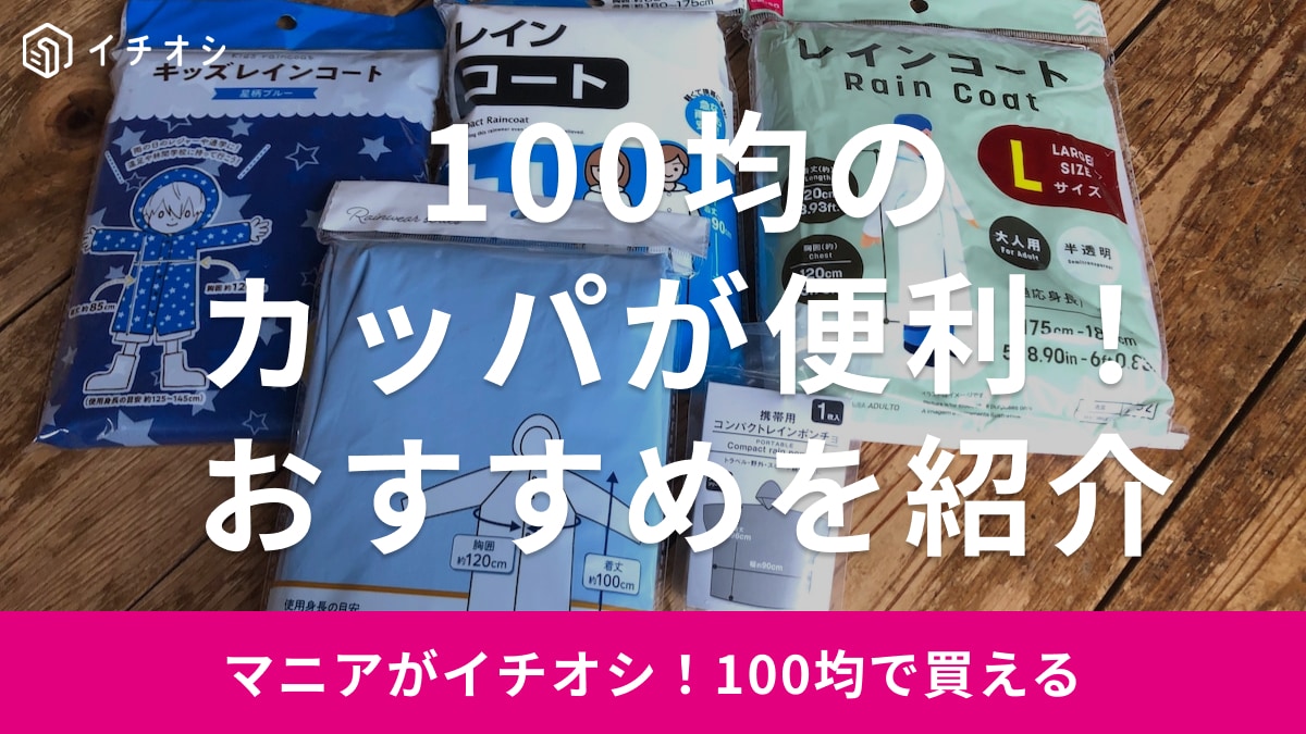 100均のカッパ・レインコートおすすめ6選！ レインポンチョや上下タイプ＆かわいいデザイン・大人＆子ども用も