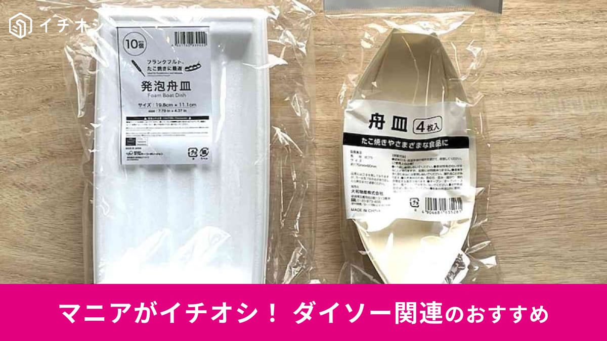 100均ダイソーの「舟皿」はたこ焼きパーティー、お花見にもおしゃれ！おすすめ2種類比較