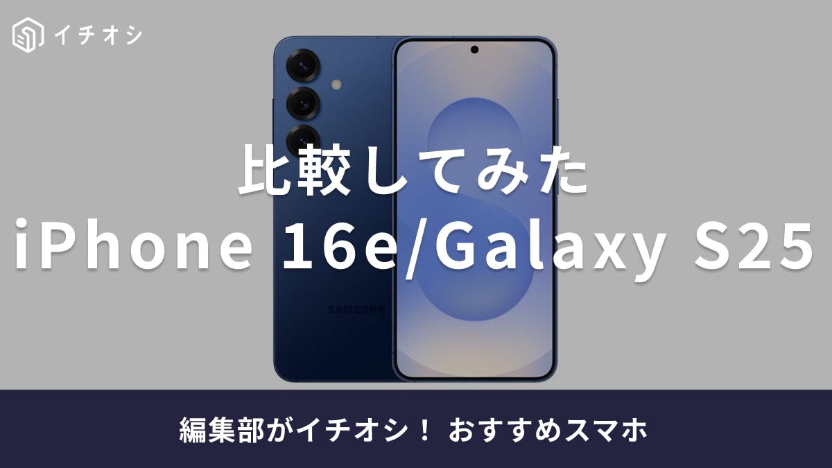 Galaxy S25とiPhone 16eの違いを徹底比較！ゲームに最適なのは？どんな人におすすめ？【2025年】