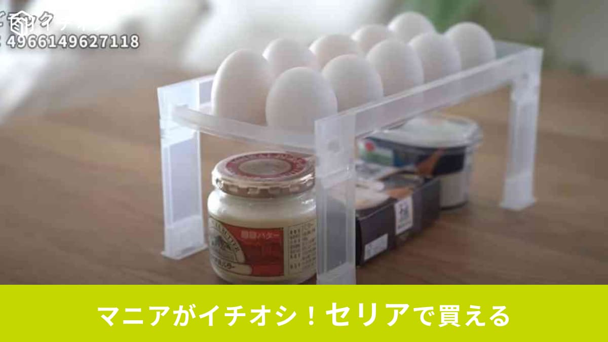 セリアのたまごラック「天才すぎん？」「整理のプロも納得」