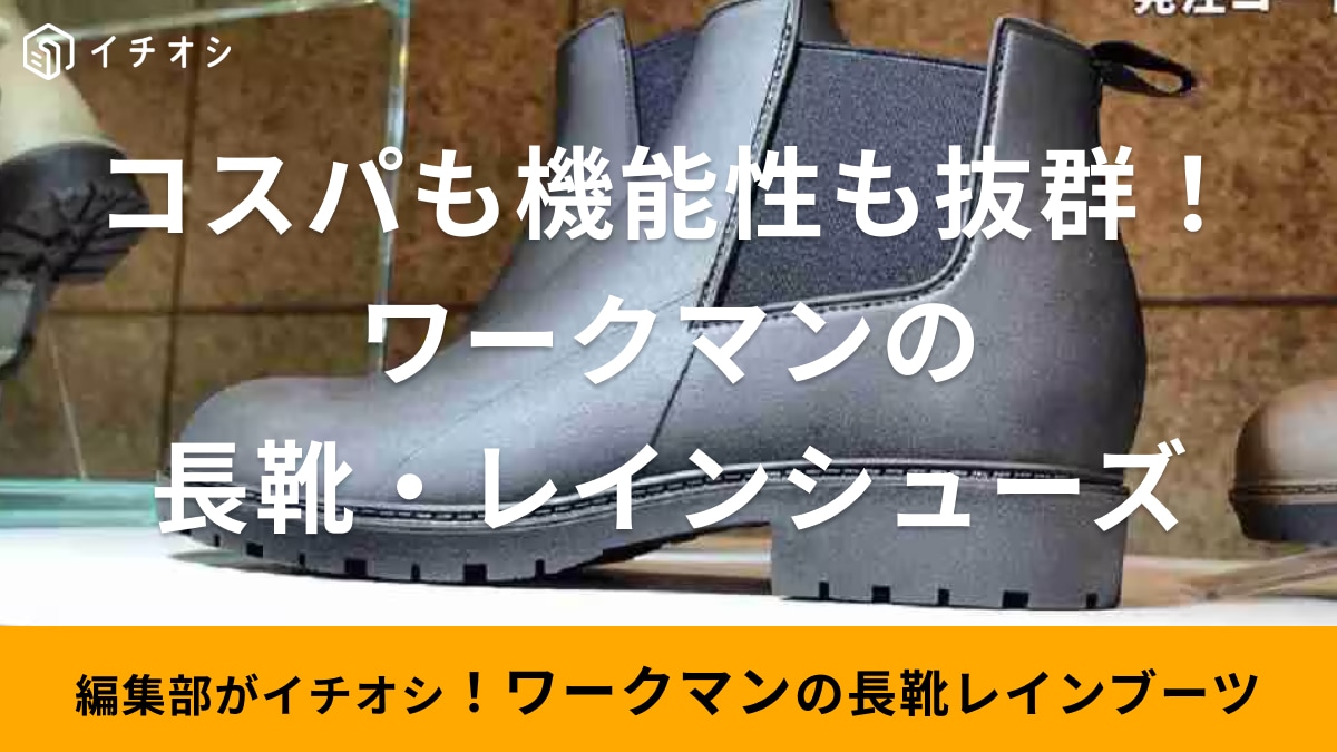 ワークマンの長靴おすすめ15選！激安で疲れない＆滑らない優秀さでメンズもレディースもおまかせ！【2025年】