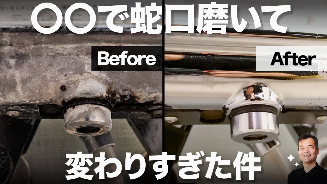 【お風呂の蛇口掃除】水あかでザラザラになってない？プロ用洗剤で「変わりすぎでしょ！」