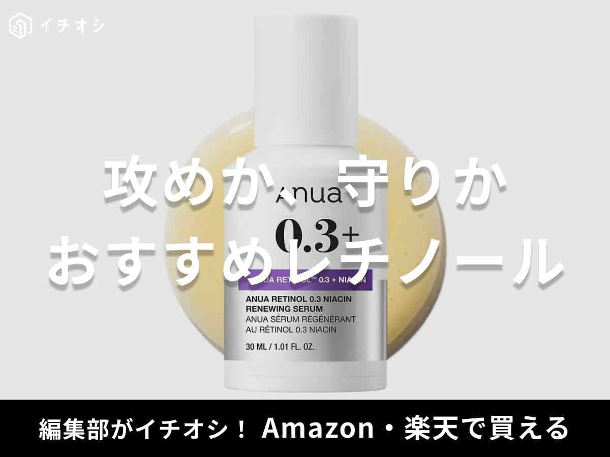 画像出典：Amazon　おすすめのレチノールを厳選！