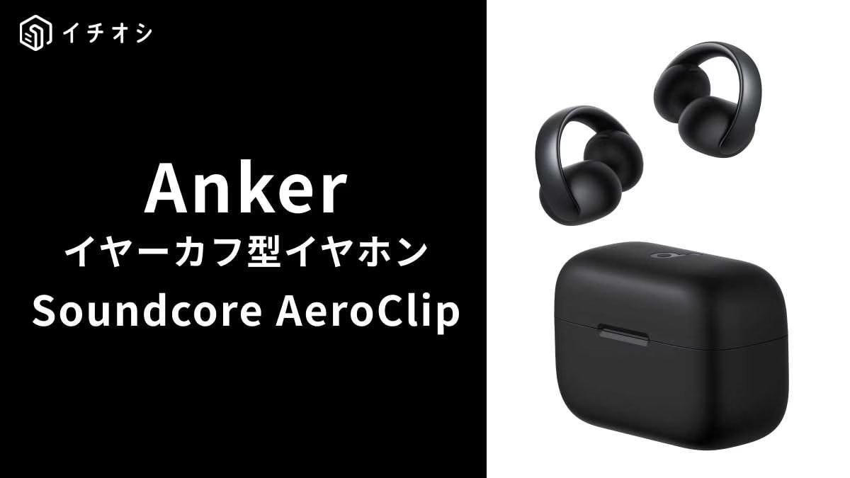 新製品「Soundcore AeroClip」