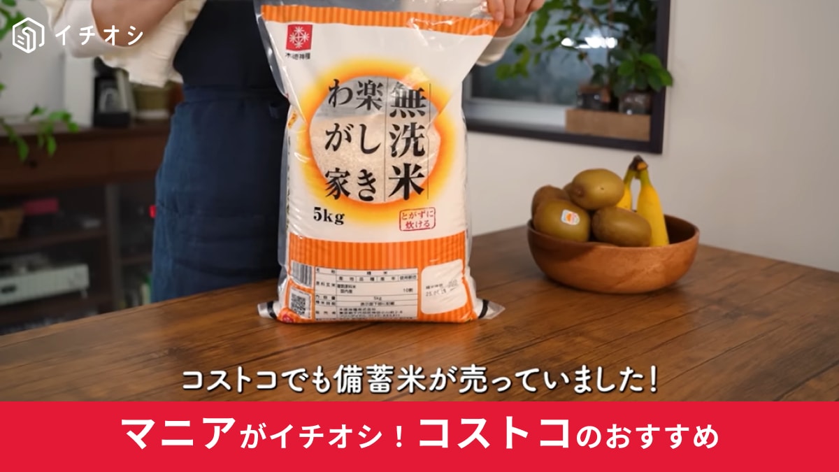 【コストコ】のお米は5kgで3198円！「他より約1000円安い」備蓄米の「国産無洗米ブレンド 楽しきわが家」は大助かり