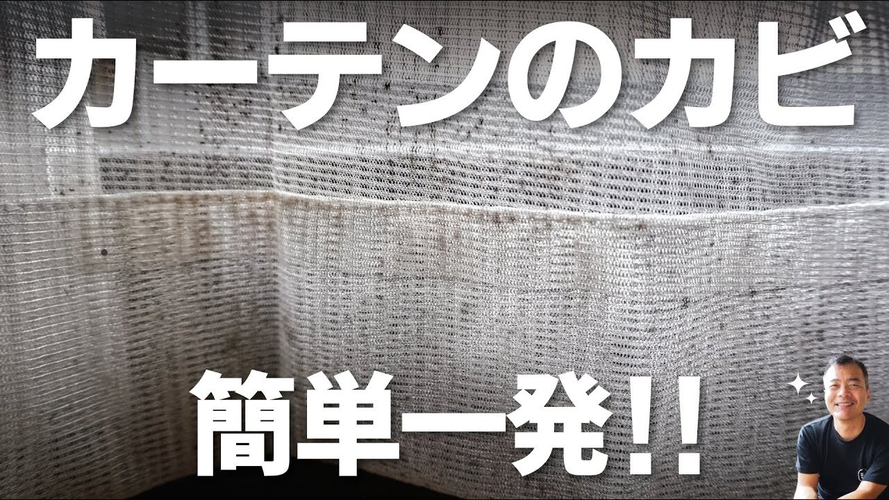 カーテンのカビ「どう落とせばいいの？」プロが愛用してる「カビホワイト」はスプレーするだけで一発！