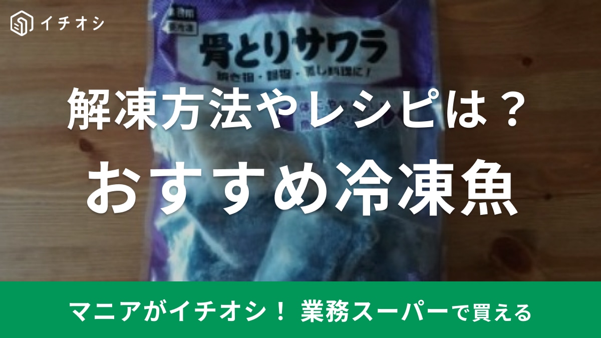 業務スーパーの冷凍魚を紹介するサムネイル画像