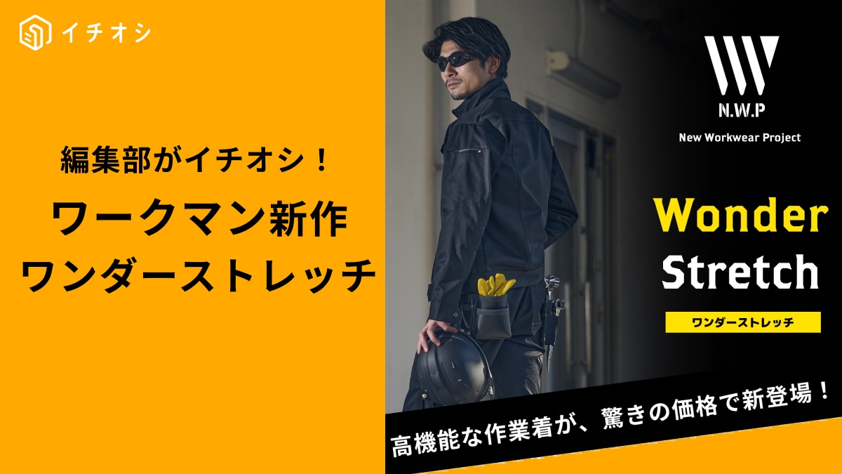 ”今年一番売れる!?”【ワークマン】新作「ワンダーストレッチシリーズ」とは？どんな人におすすめ？