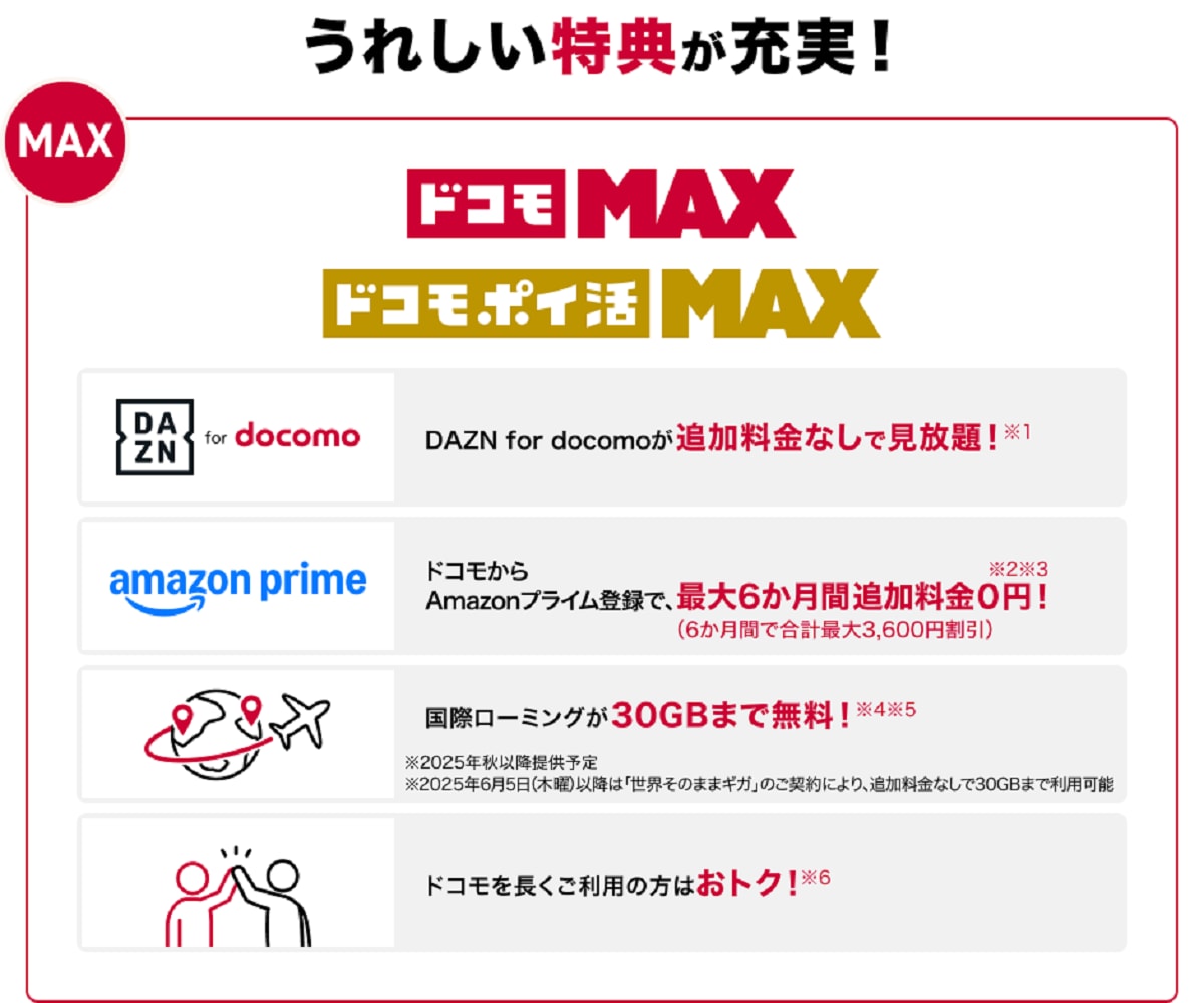 ドコモの新料金プランなら、うれしい特典が充実!