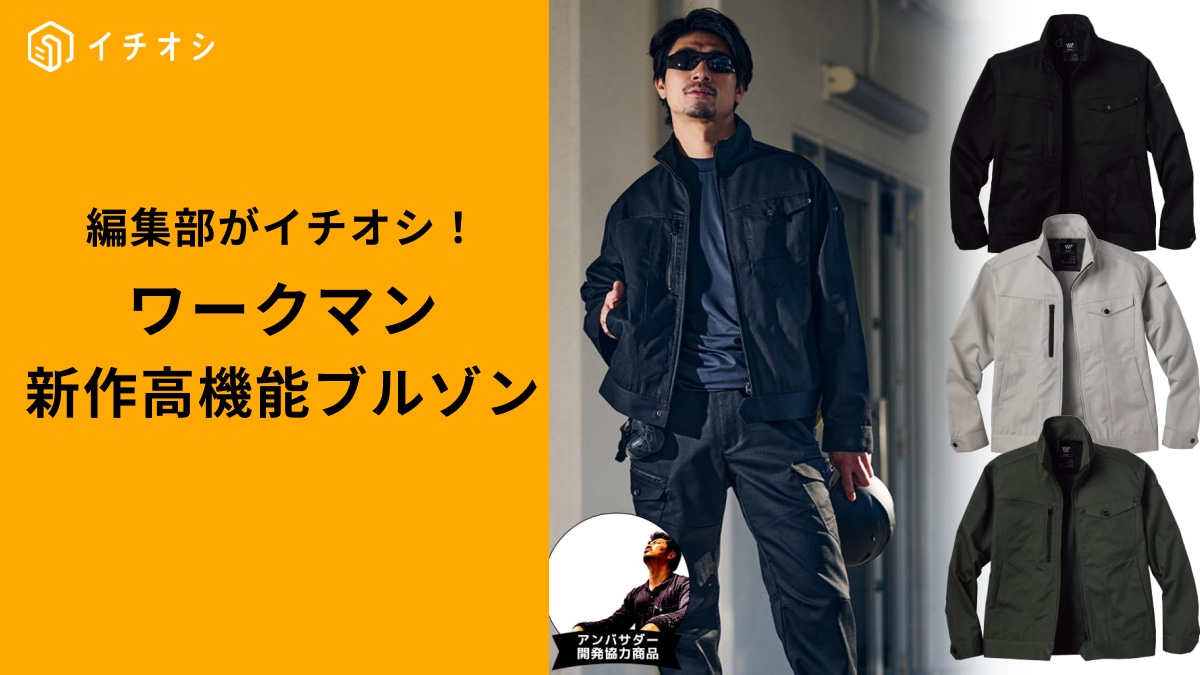 【ワークマン】新作「ワンダーストレッチ長袖ブルゾン」