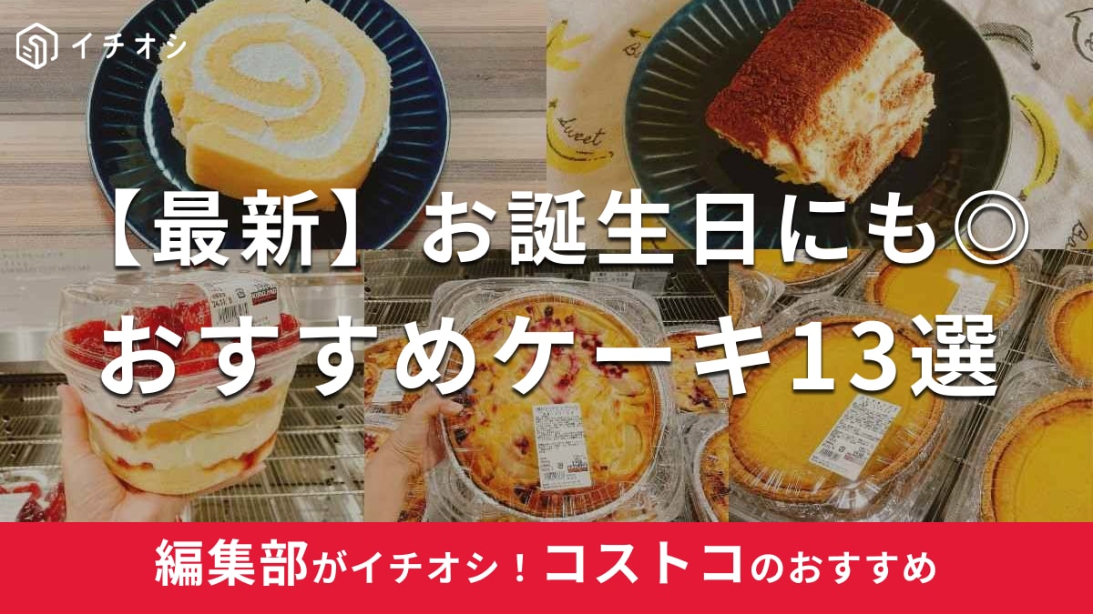 【2025年5月更新】コストコケーキ新商品や季節限定のおすすめ13選！誕生日やハーフシートも！冷凍保存はできる？