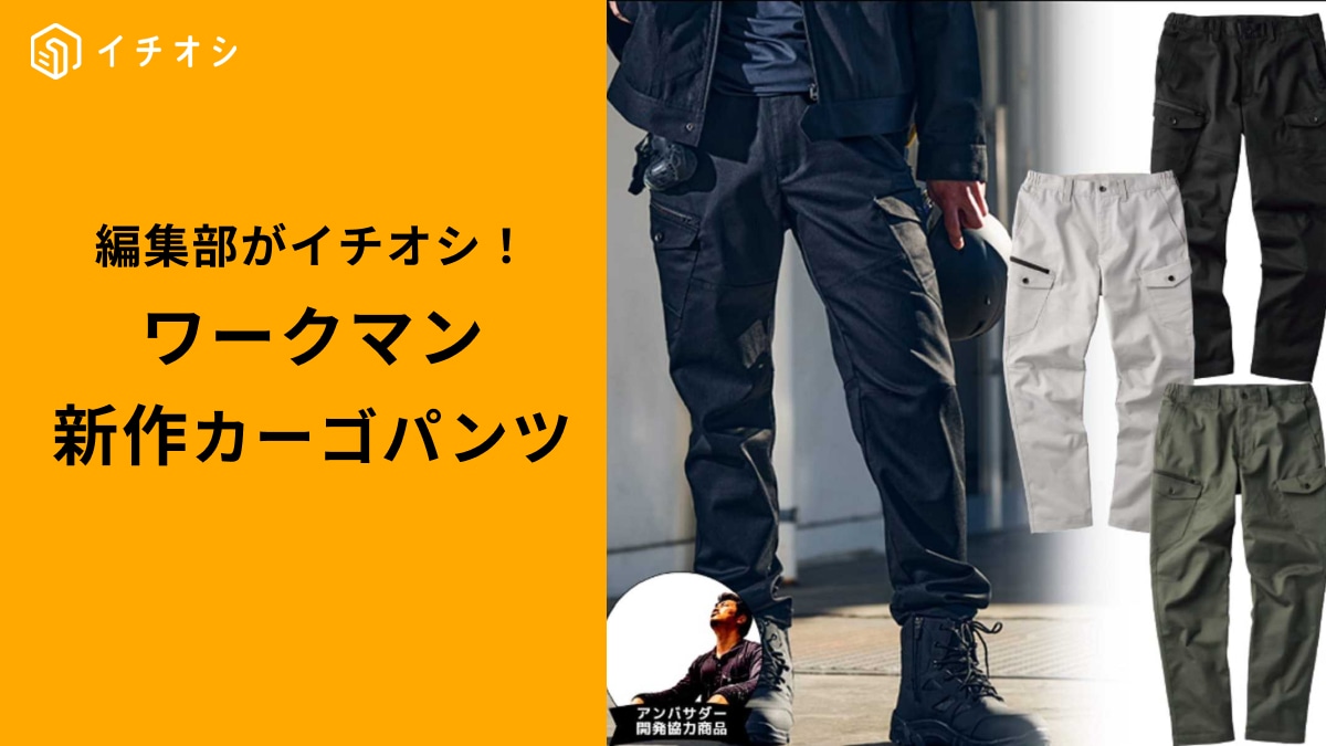 今季一番売れるかも！【ワークマン】新作「ワンダーストレッチカーゴパンツ」ははきやすさも耐久性も抜群