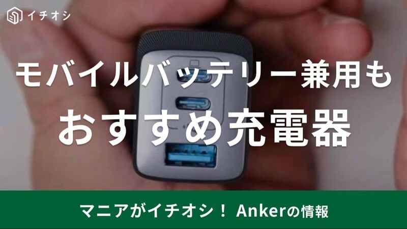 【Anker】「急速充電器」おすすめ20選！アンカーはモバイルバッテリー兼用・タイプC対応も充実【最新】