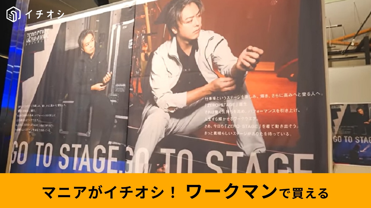 【ワークマン×EXILE TAKAHIRO】「ゼロステージシリーズ」の魅力とは？どんな人におすすめ？