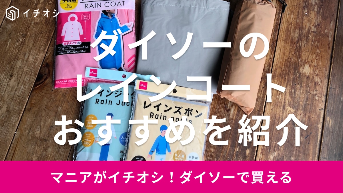 100均ダイソーのレインコート5種類を比較！大人用から子ども用、赤ちゃんにも対応