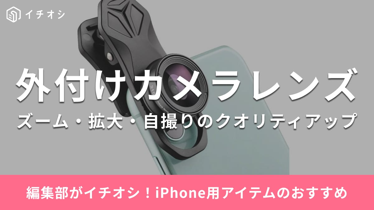 iPhone用のカメラレンズのおすすめ23選！【望遠・広角・マクロ・魚眼】外付けで写真のクオリティアップ