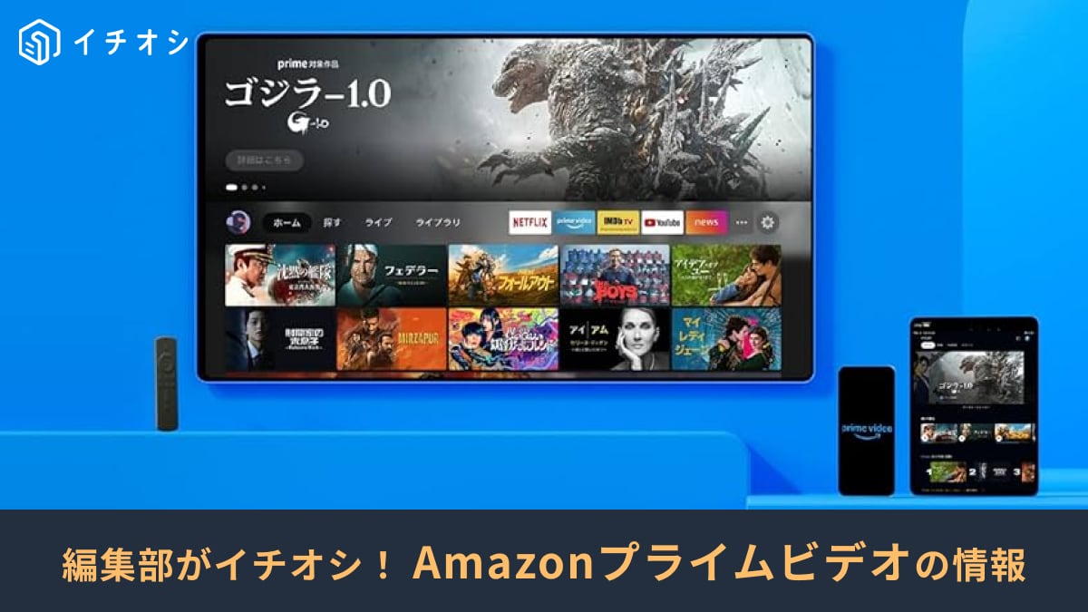 【2025年5月】Amazonプライムビデオの最新おすすめ作品！話題の映画・ドラマが配信予定