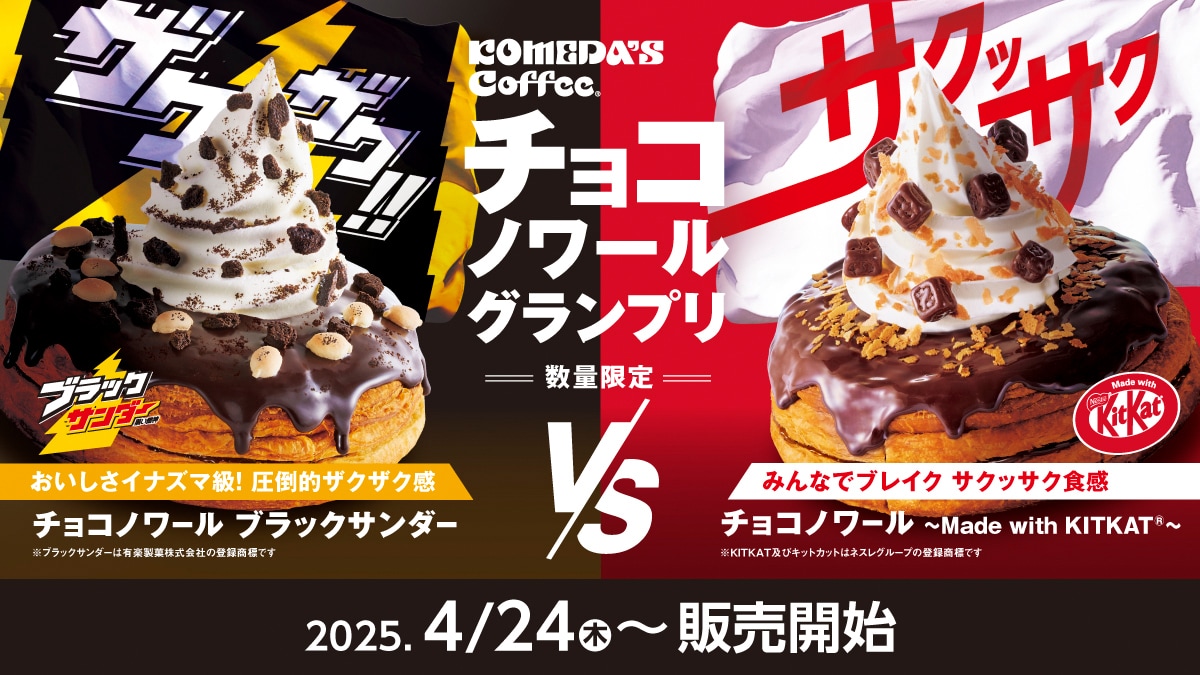 画像引用：コメダ珈琲店公式サイト（https://www.komeda.co.jp/news/detail.html?cat=1&article=6618204）