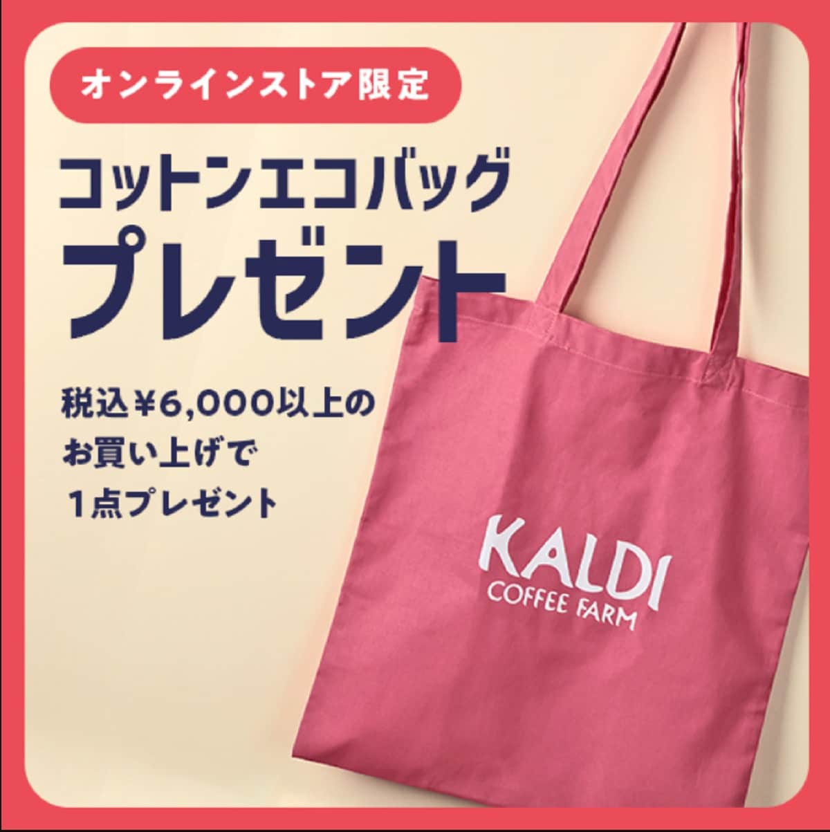 画像出典:カルディ公式オンラインサイト