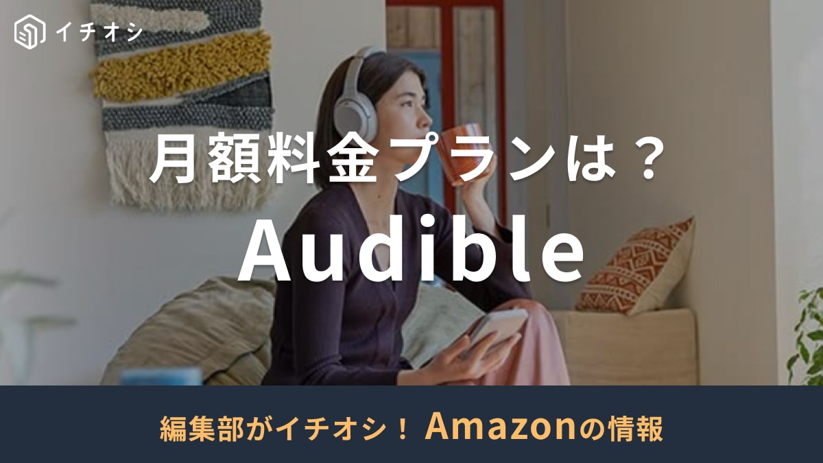 Audible（オーディブル）の料金プランは高い？月額いくら？登録・解約方法も紹介