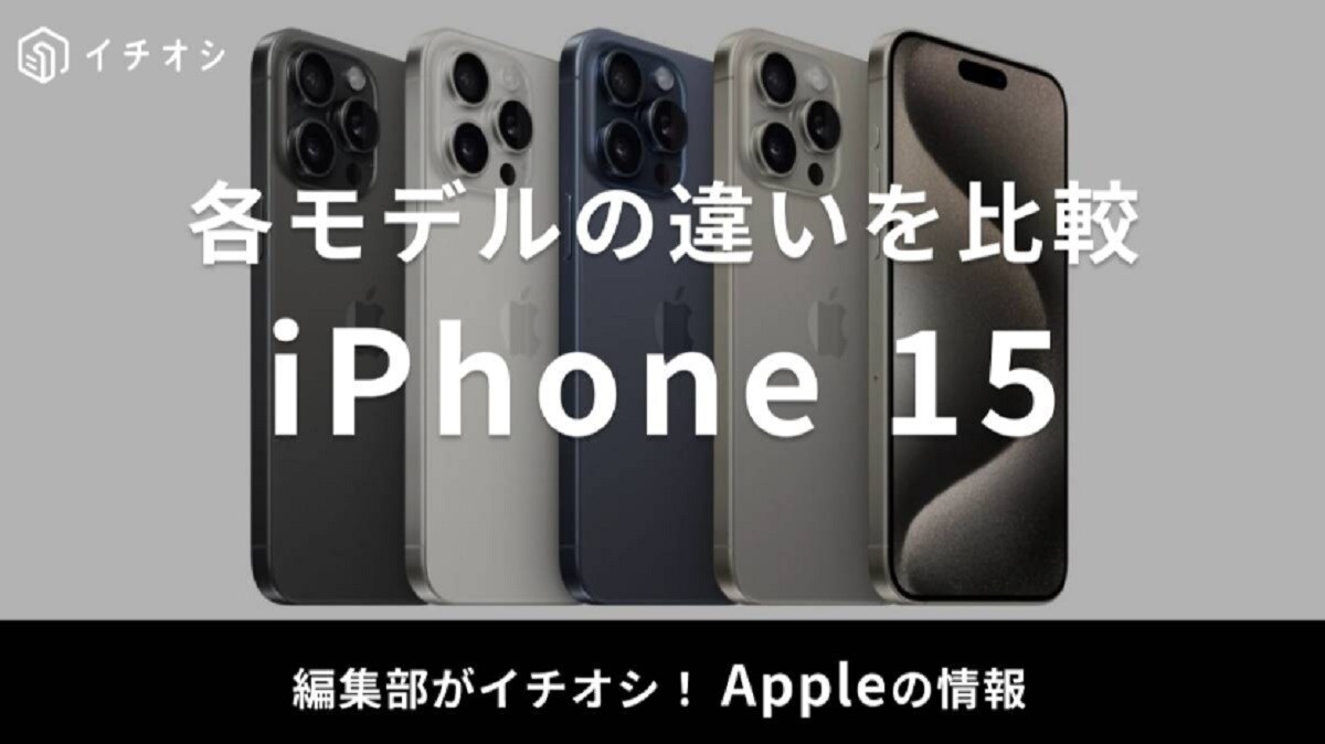 iPhone 15シリーズは旧モデルから何が変わった？モデル別の違いや購入ガイド・セール情報も紹介！