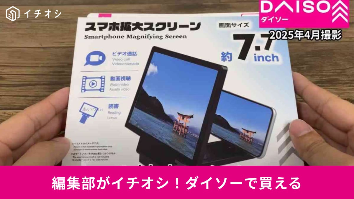 「目から鱗のアイデア！」ダイソー「スマホ拡大スクリ－ン220円」でスマホの画面が大きく！動画も見やすくて助かる～
