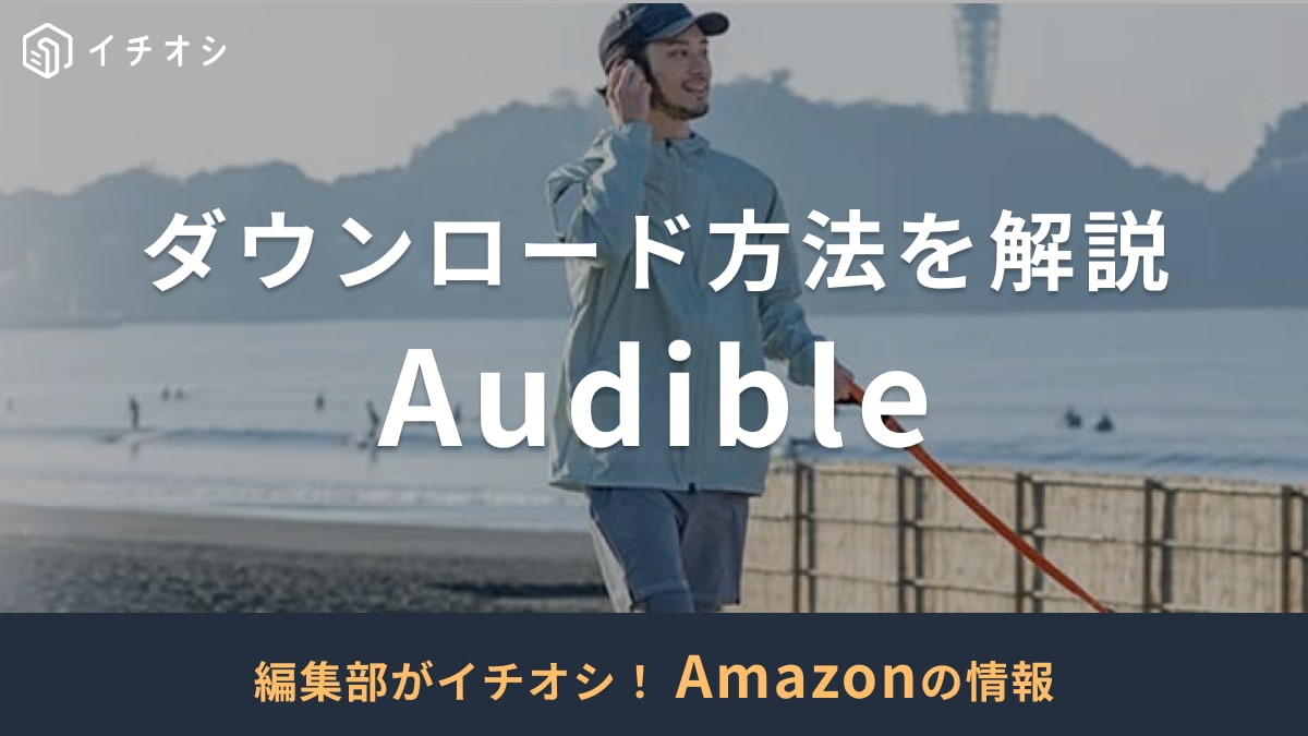 Audibleのダウンロード方法を解説！オフライン再生でも聴ける！ダウンロードできない場合の対処法も