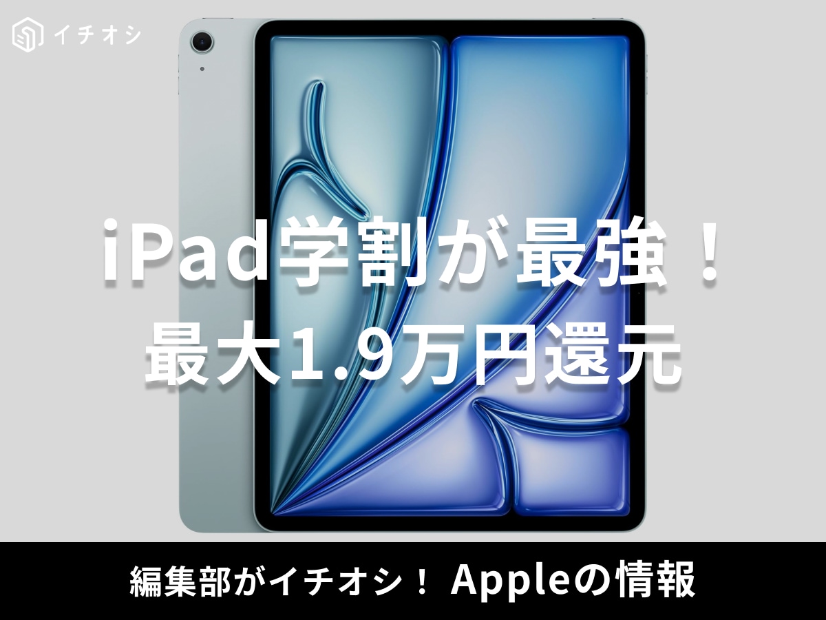 iPad学割は親や高3も対象！【Apple】新学期キャンペーンで最大1.9万円安く買う方法