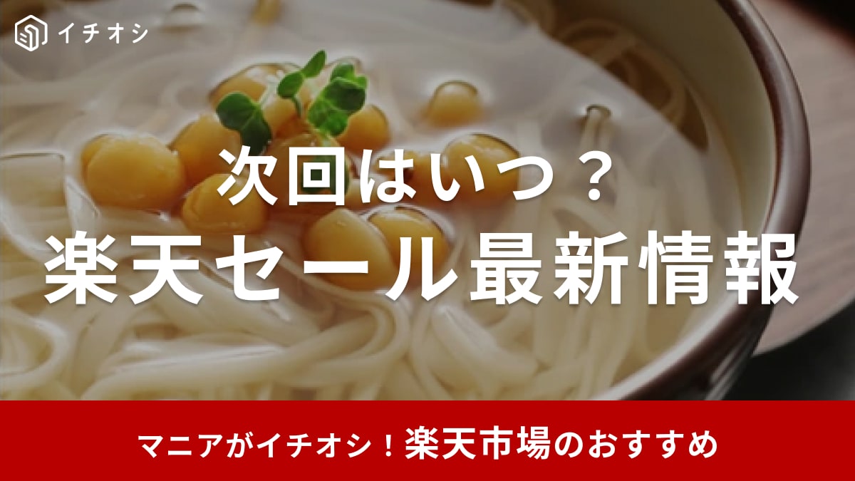 【2025年8月】楽天セール次回はいつ？8月24日からお買い物マラソンが開催！おすすめ目玉商品34選