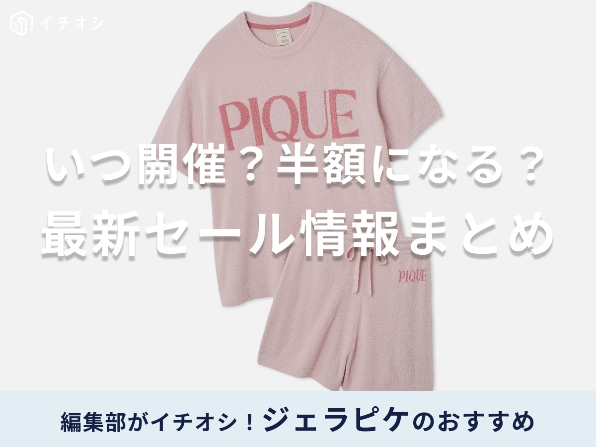 【2025年】ジェラピケのセールはいつ開催？半額になる？店舗・オンラインストア・大手ECサイトのセールの特徴まとめ