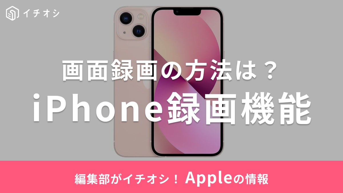 【2025年】iPhoneの録画機能「画面録画（スクショ動画）」を解説！やり方は？音声も収録できる？