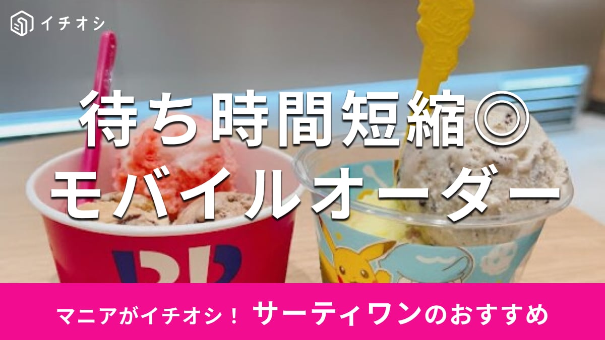 サーティワンの「モバイルオーダー」が便利