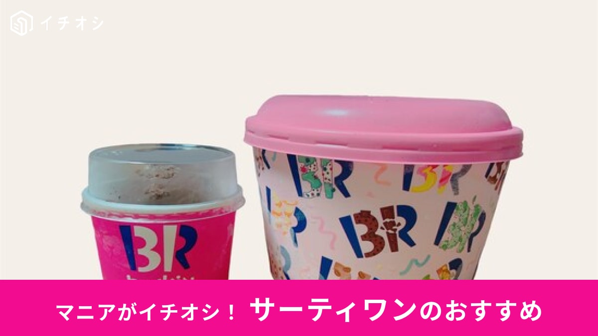 【サーティワン】アイスクリームのサイズ・値段を比較！お得なバケツ型「フレッシュパック」の量、ケーキまでまとめ