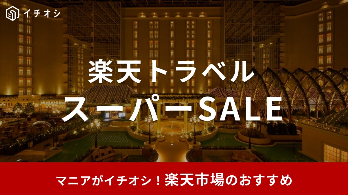 【2025年6月】楽天トラベルスーパーSALE開催！6/3（火）先行セール開始！半額プランやクーポンはある？