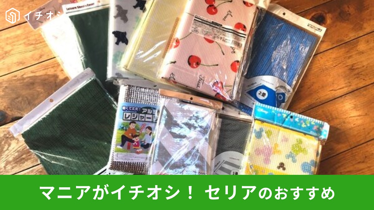 セリアの「レジャーシート」おすすめ11選