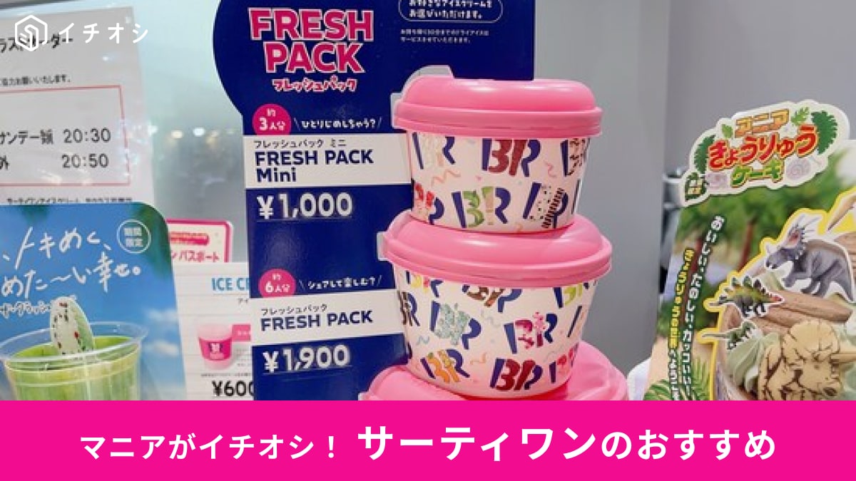 【サーティワン】大容量「フレッシュパック」の大きさは3種類！量・値段・頼み方＜クォート、パイント終了からリニューアル＞