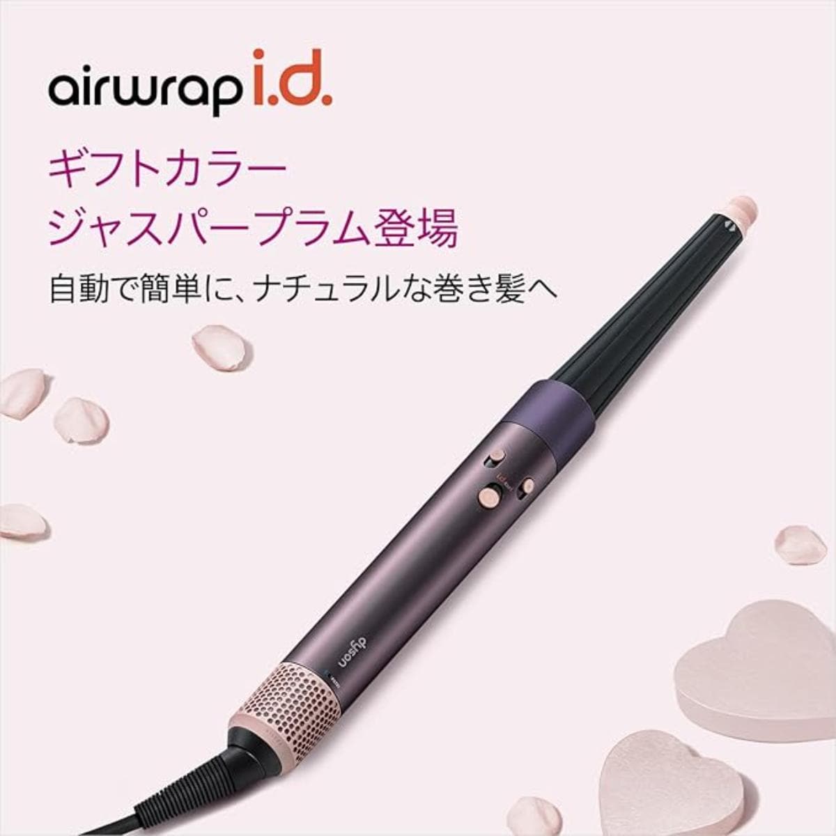 「Dyson Airwrap i.d.™マルチスタイラー&ドライヤー」