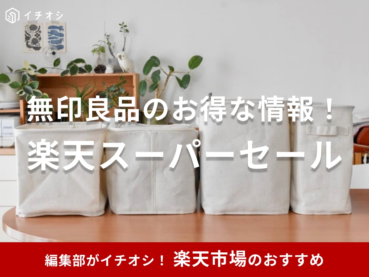 【無印良品】9月4日開催・楽天スーパーセールでお得にゲットしたい！公式の無印良品週間や在庫処分にも注目【おすすめ64選】