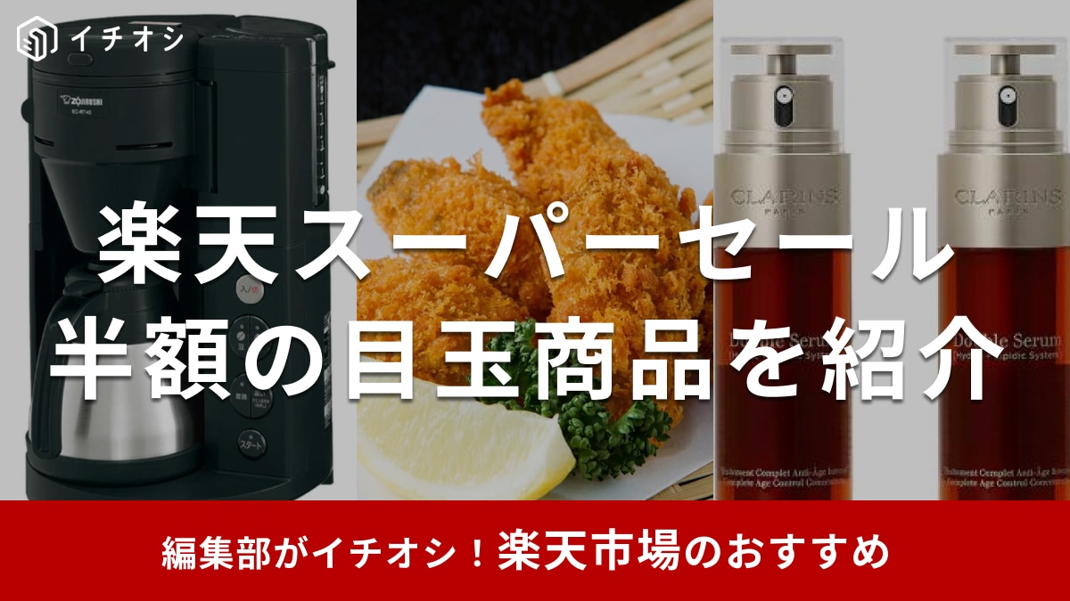 【2026年3月更新】楽天スーパーセール半額＆目玉商品235選！いつ開催？タイムセールに注目！