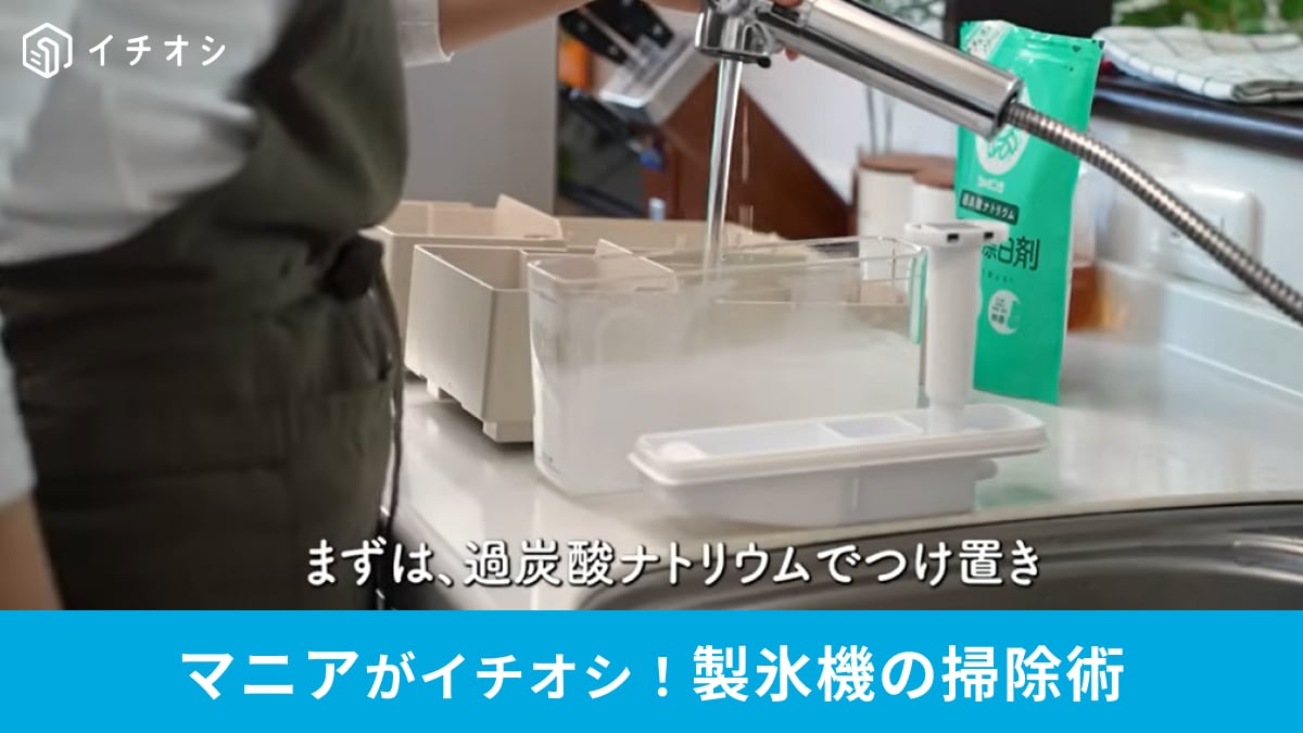 「まさかの食材を使った」製氷機の掃除方法とは？夏本番前の今やって正解◎