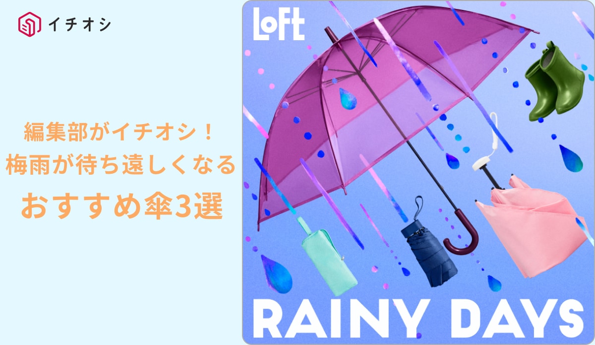 雨が待ち遠しくなる！【ロフト】で買える「ストレスフリーな傘」と便利グッズをご紹介！
